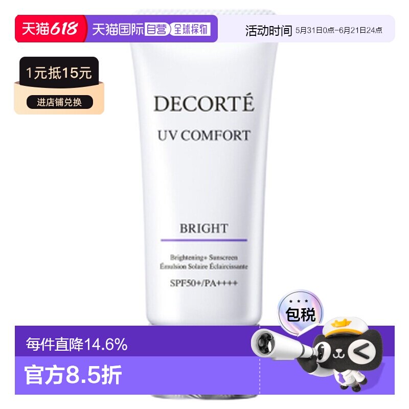 香港直邮Cosme Decorte 黛珂 UV COMFORT亮白防晒乳30ml SPF正品