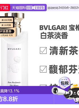 BVLGARI/宝格丽茶香系列淡香水白茶绿茶75/150ml25年新版