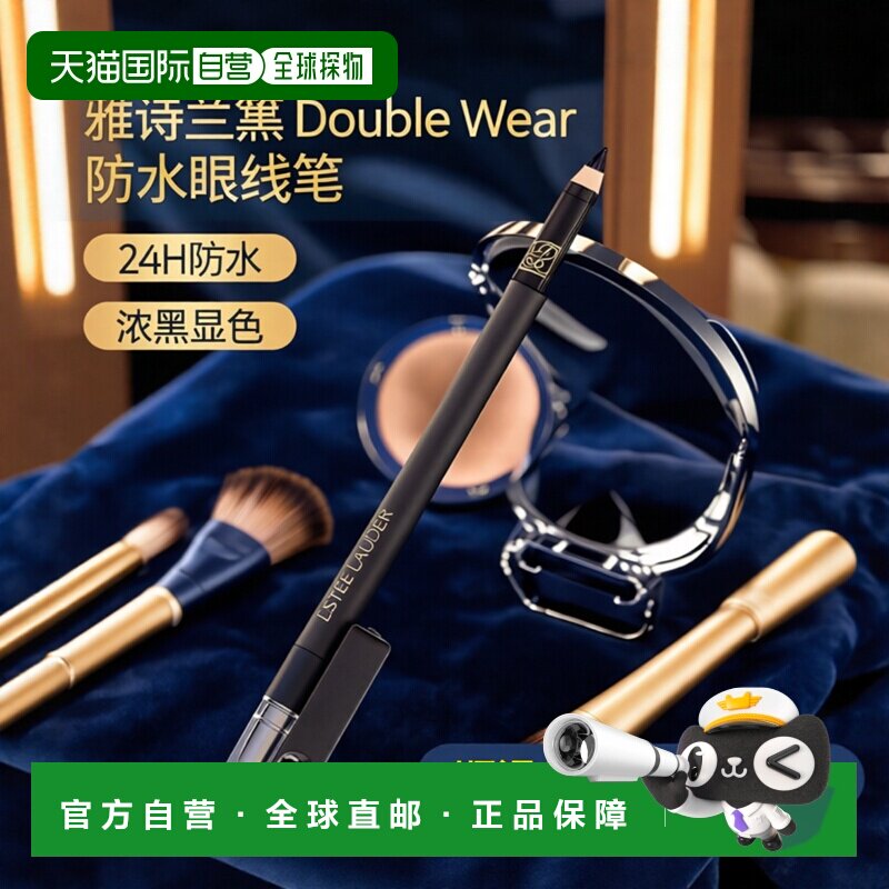 美国直邮Estee LauderDW 24小时防水啫喱眼线笔眼线笔女士-1.正品