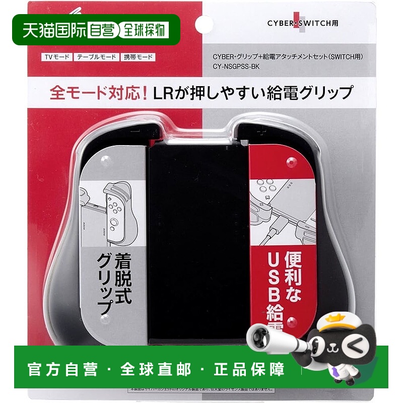【日本直邮】CYBER 手柄握把+充电附件套装 Switch用 黑