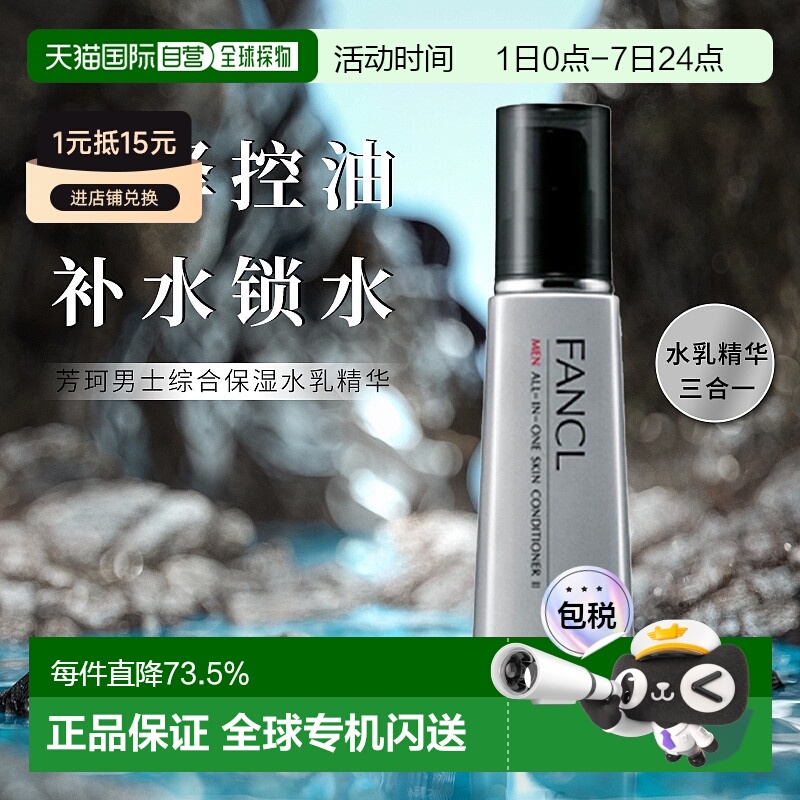 日本直邮fancl芳珂男士多效合一乳液滋润型II清爽型60ml保湿正品