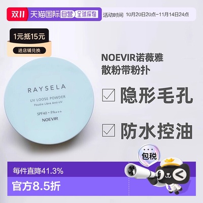 日本直邮NOEVIR 诺薇雅散粉定妆粉蜜粉持久控油SPF40PA+++15g正品