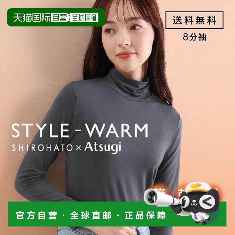日本直邮Atsugi STYLE 保暖高领内衣轻薄保暖吸汗透气与 SHIROHAT