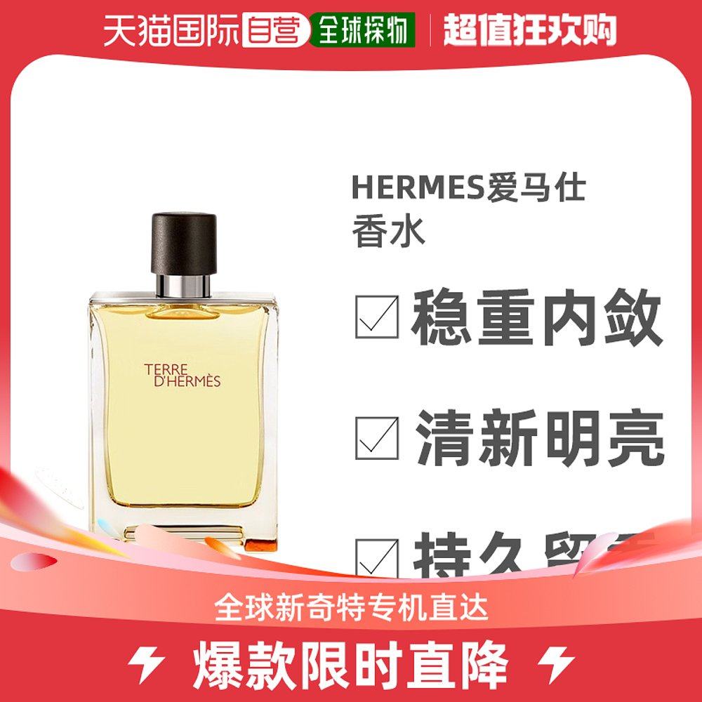 【蜜蜂欢乐社】香港直发Hermes爱马仕大地男士淡香水清新淡木质调