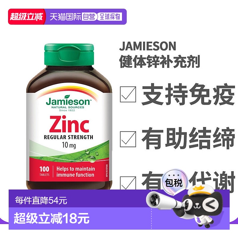 香港直邮Jamieson健美生健体锌(10毫克)营养补充剂100粒
