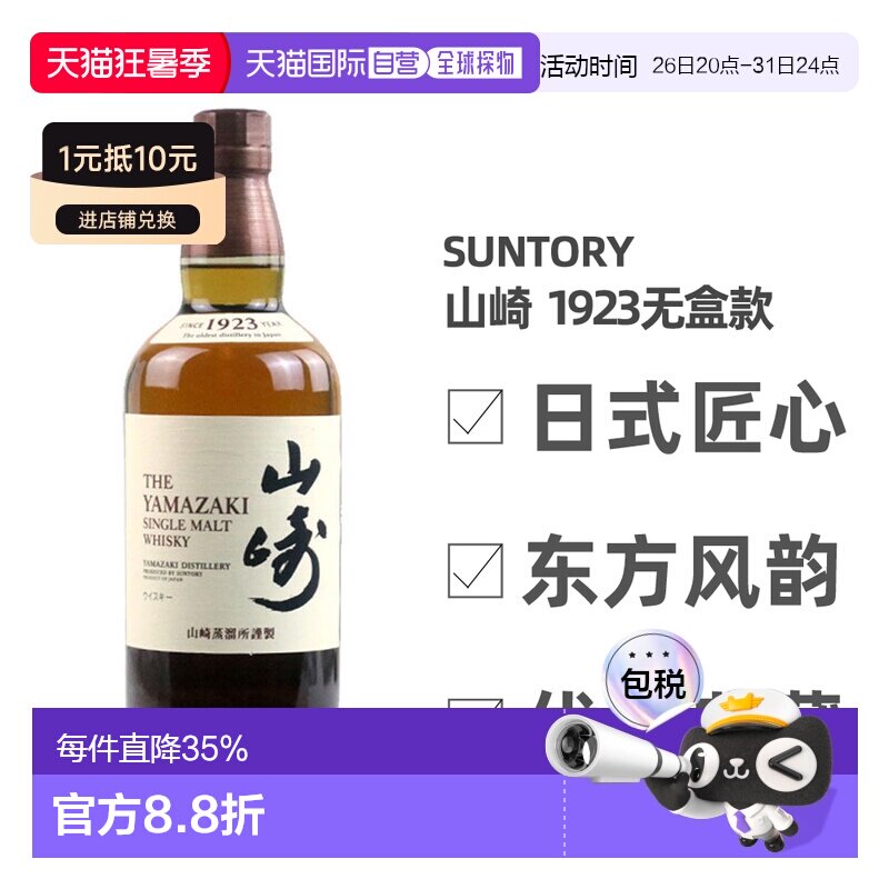 日本直邮三得利山崎1923无年份单一麦芽威士忌700ml无盒款 43度