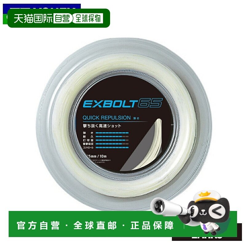 日本直邮Yonex Exvolt 65 BGXB65-2 羽毛球拍线卷
