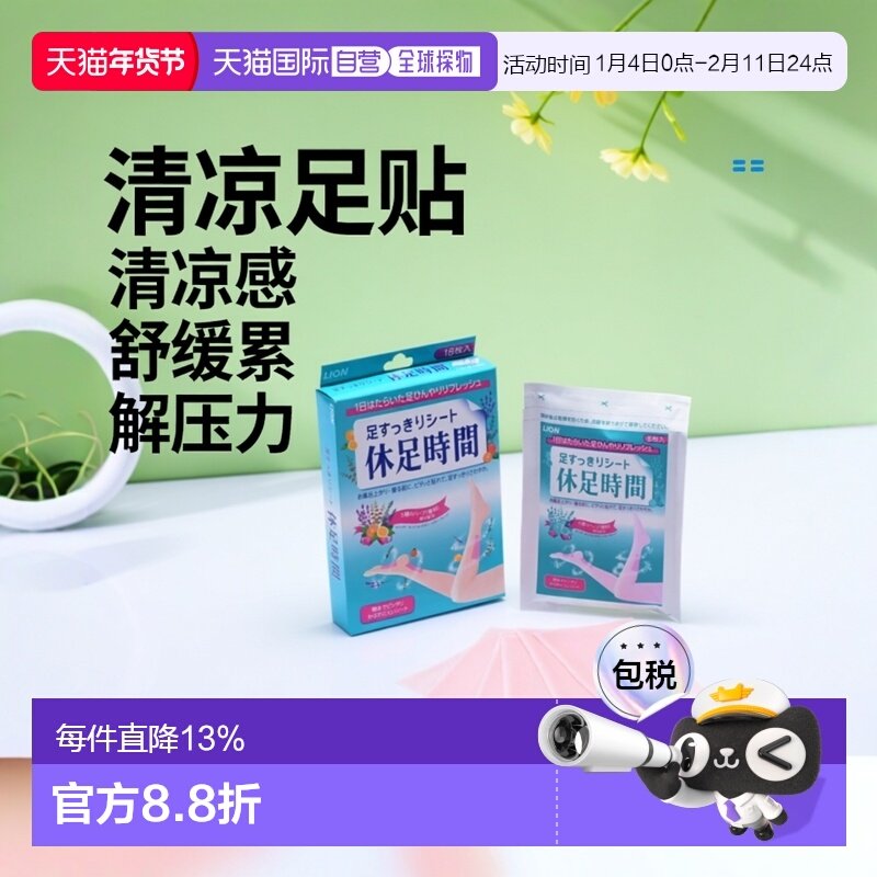 日本直邮LION 狮王足贴足部小腿清凉足贴凉解压舒缓疲劳18枚,美容护肤/美体/精油,足贴,淘宝优惠券,粉丝福利购,淘宝优惠卷
