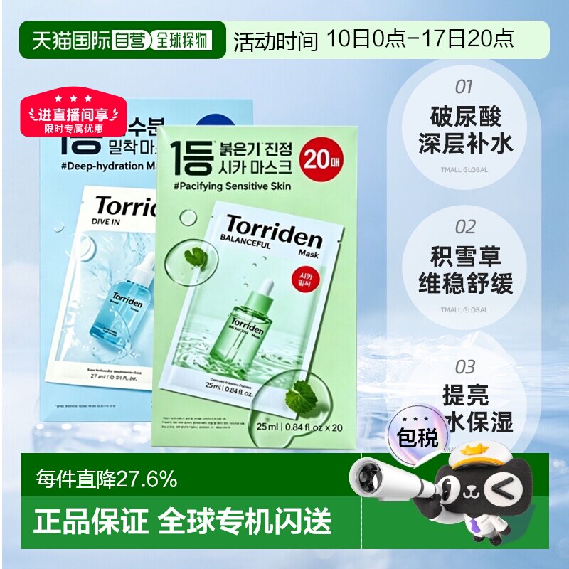 香港直邮桃瑞丹贴片面膜蓝色27ml/绿色25ml（20片装）正品