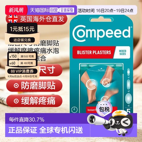欧洲直邮Compeed混合尺寸防磨脚贴缓解摩擦疼痛水泡高跟鞋促正品