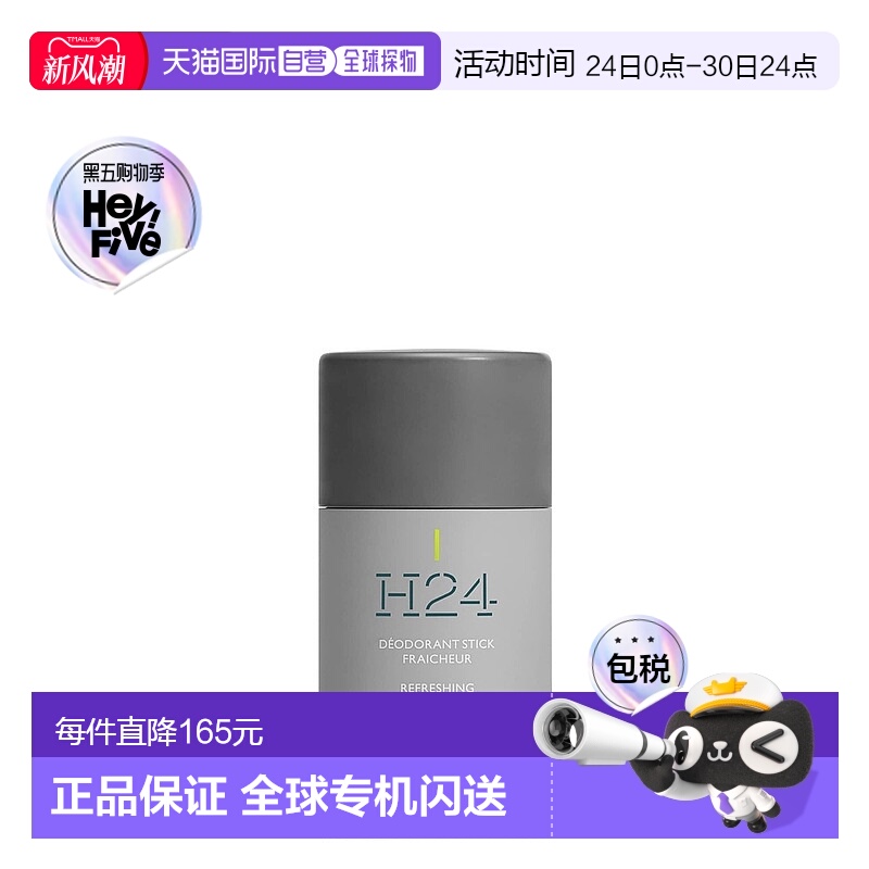 欧洲直邮HERMES 爱马仕律动二十四男士香体止汗膏 75ML正品