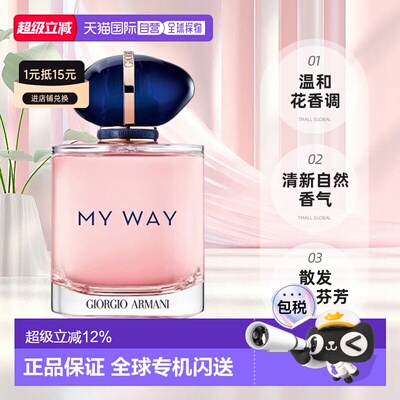 香港直邮GIORGIO ARMANI阿玛尼MYWAY自我无界香水女士浓香氛正品