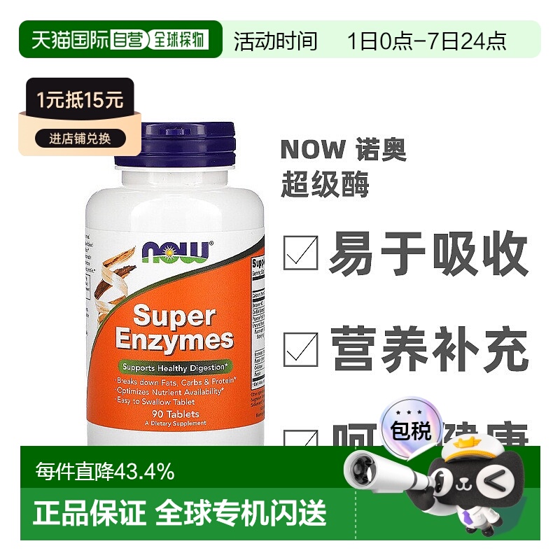 香港直发Now诺奥内含级酶促进消化功能健康90片保健品片剂