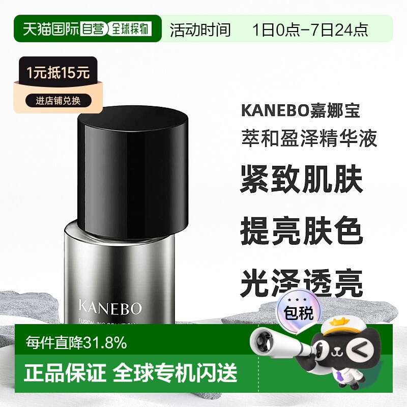 日潮跑腿KANEBO嘉娜宝萃和盈泽精华液60mL补水保湿锁水光泽透亮