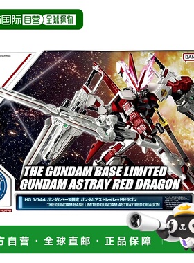 【日本直邮】Bandai万代HG 1/144高达基地限定 红色机 高达ASTRAY