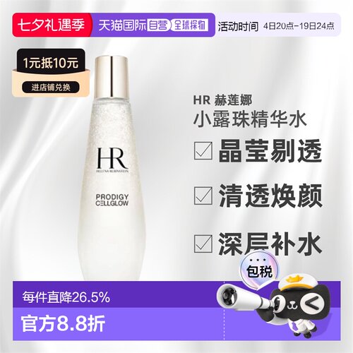 HR赫莲娜小露珠精华水爽肤水保湿抗老滋润补水保湿丰盈肌肤正品