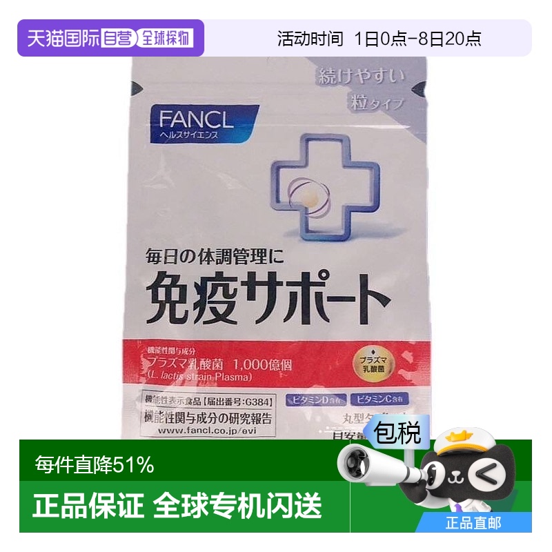 日本直邮日本直邮FANCL芳珂免疫VC30粒*3包乳酸益生菌维生素CVB口