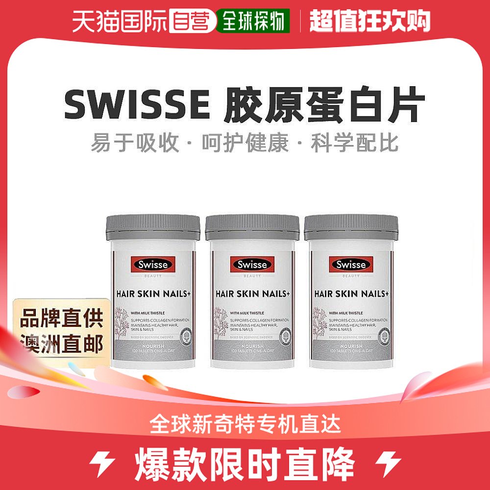 澳大利亚直邮Swisse斯维诗胶原蛋白片呵护头发皮肤健康100片*3瓶