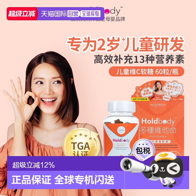【香港直邮】澳洲Holdbody多种维他命天然营养软糖60粒