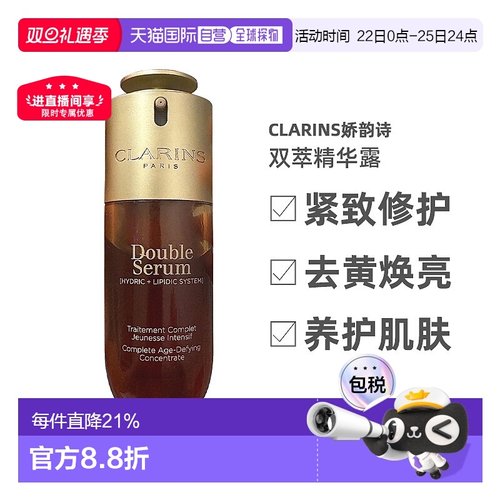 香港直邮Clarins娇韵诗双萃精华露50/100ml 清爽版（第九代）正品