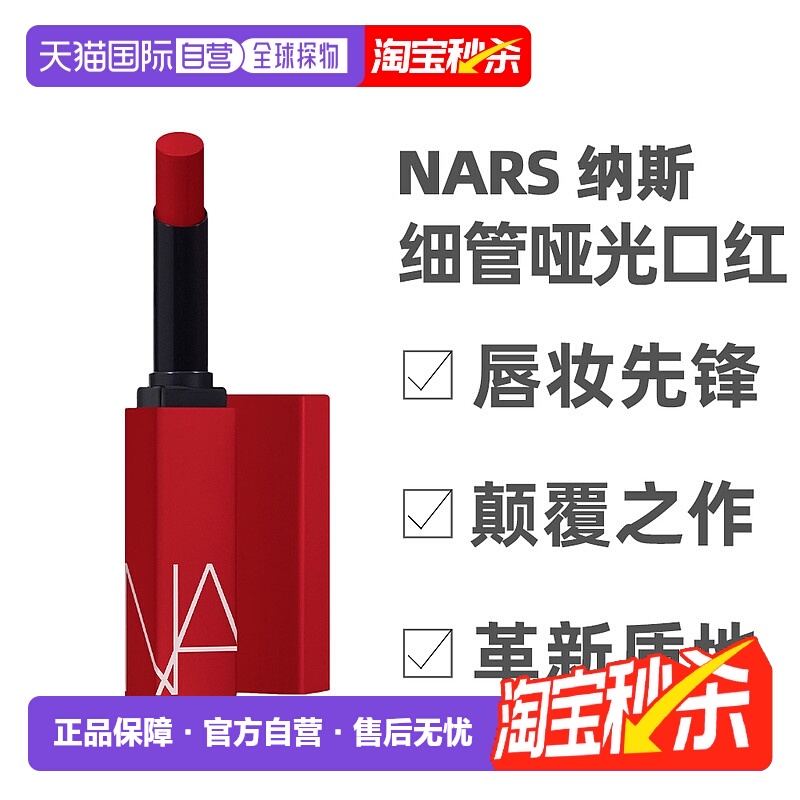 香港直邮NARS纳斯细管哑光唇膏1.5g雾面感#103#136效期至26年7月