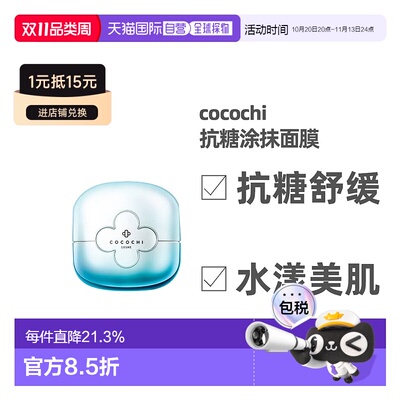 日本直邮cocochi日本AG抗糖涂抹面膜女均肤舒缓小蓝罐补水保湿11