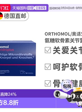 欧洲直邮Orthomol骨关节复合营养素冲剂30袋装氨糖软骨素骨素胶囊