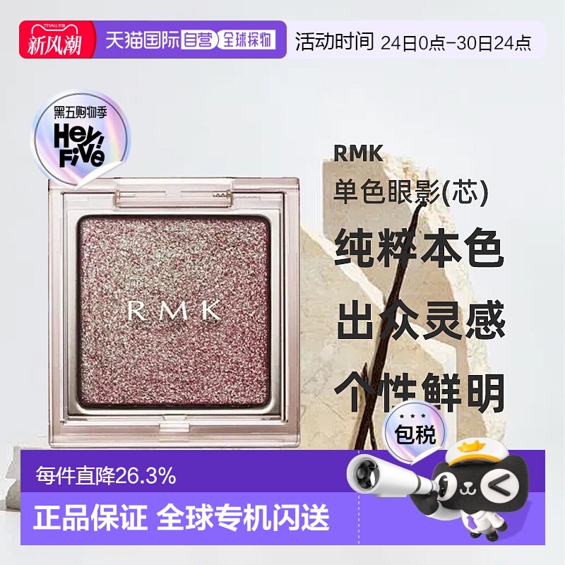 日本直邮RMK25年夏季新品单色眼影(芯)21 Insomnia Plum正品