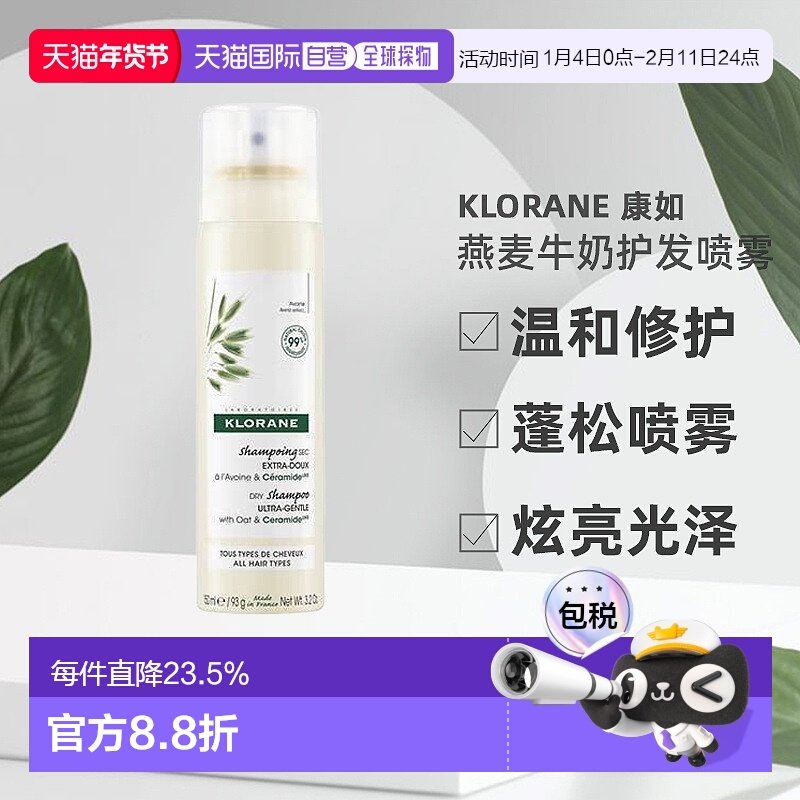欧洲直邮 Klorane/康如燕麦牛奶免洗护发喷雾150ML/瓶正品,美发护发/假发,免洗洗发水/喷雾,淘宝优惠券,粉丝福利购,淘宝优惠卷