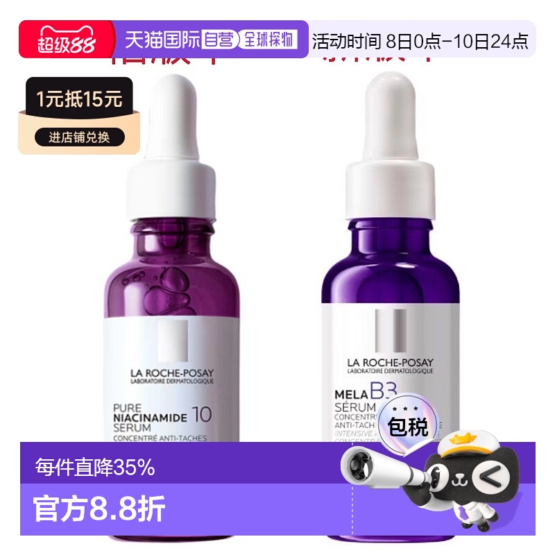 欧洲直邮Laroche Posay理肤泉B3烟酰胺亮白淡斑精华滋养肌肤30ml