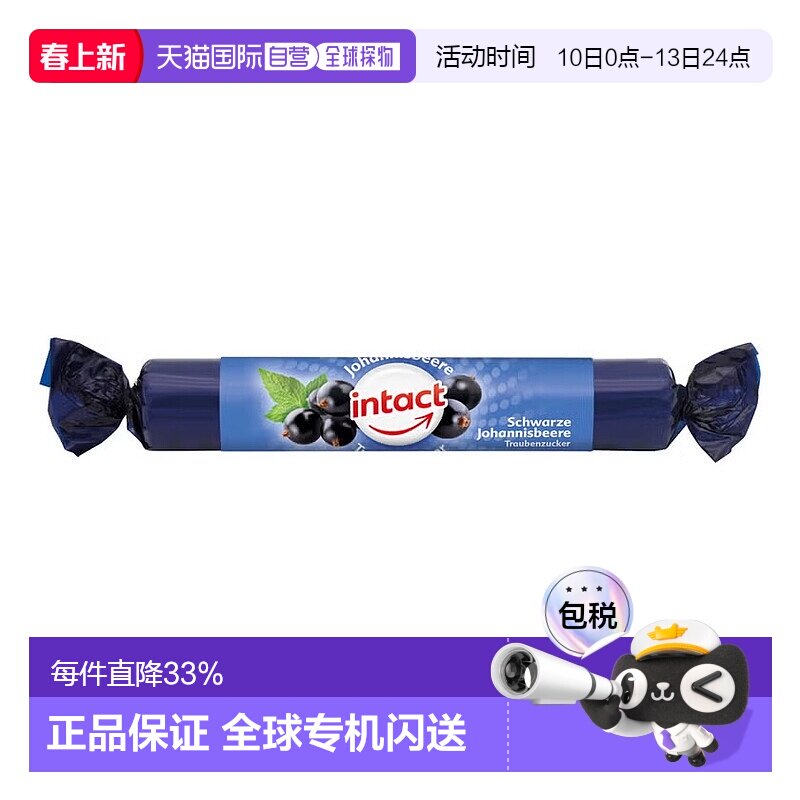 欧洲直邮德国药房intact固体葡萄糖粒40g黑加仑味低血糖恢复补能