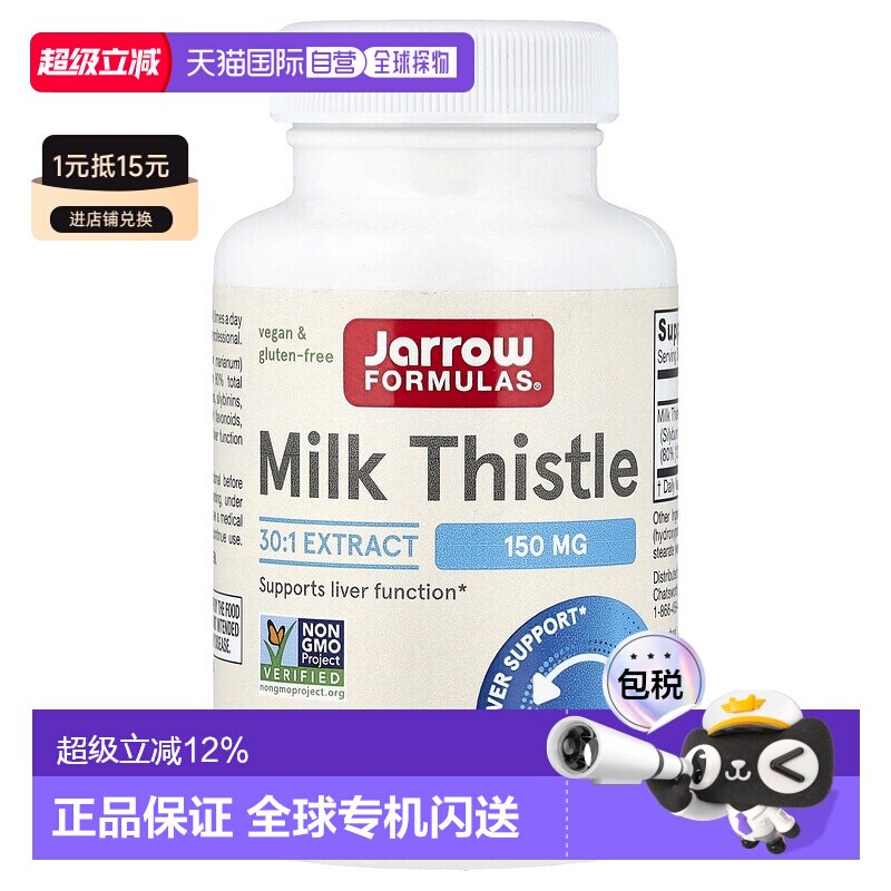 香港直发jarrow formulas水飞蓟素食胶囊100粒保健品谷胱甘肽奶蓟