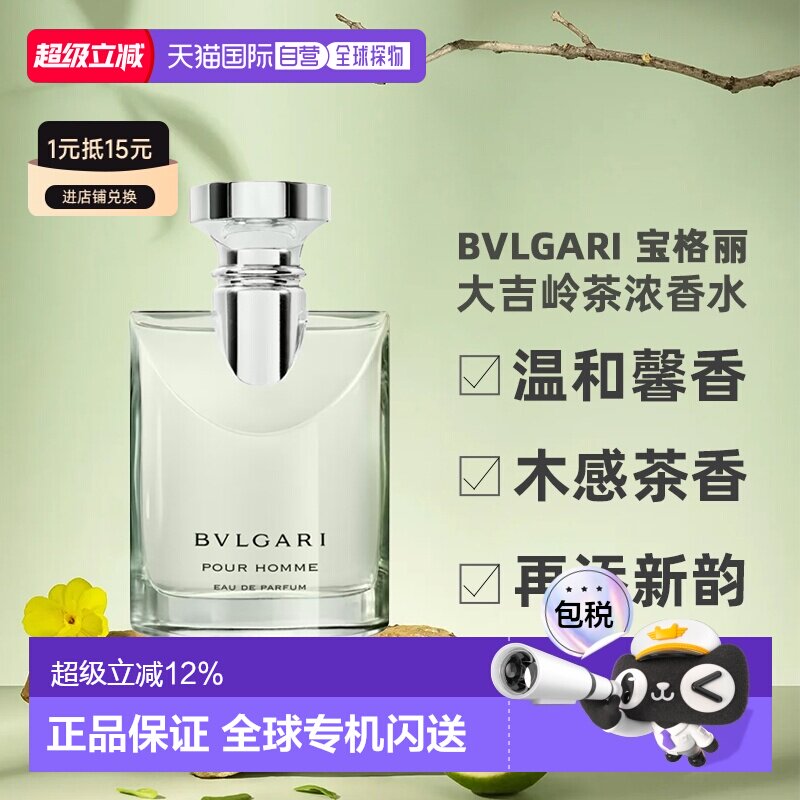 香港直邮Bvlgari宝格丽大吉岭茶男士香水50/100ml木质调辛香正品图片
