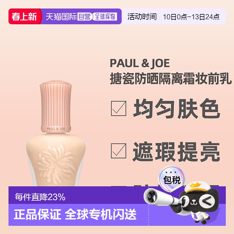 日潮跑腿paul&joe搪瓷保湿隔离霜妆前乳30ml提亮持妆养肤滋润