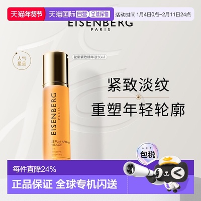 香港直邮明星同款EISENBERG伊诗贝格V脸精华50ml轮廓紧致提升正品