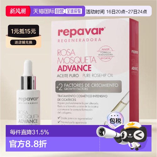 欧洲直邮repavar 玫瑰果油精华加强版修复痘印烫伤15ml正品
