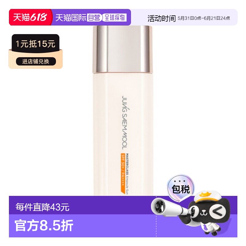 韩国直邮郑瑄茉 JUNG SAEM MOOL 大师至臻安瓶防晒霜 50ml正品