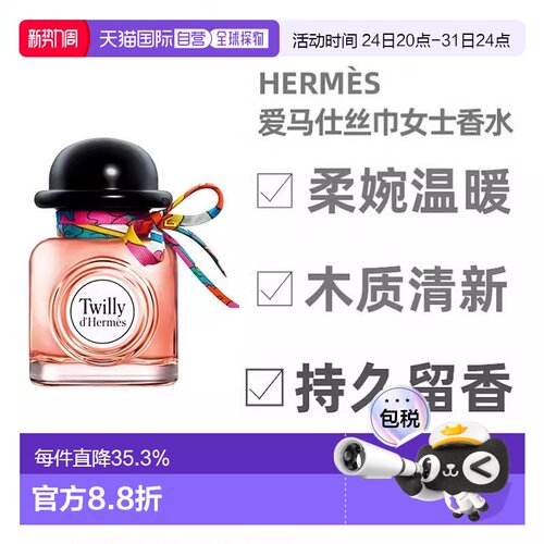香港直邮Hermes爱马仕Twilly丝意女士浓香水清新淡雅花香30ml正品