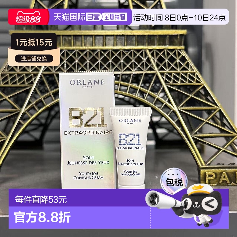 欧洲直邮法国Orlane/幽兰 b21重设肌龄传奇眼霜3ML中样新款正品