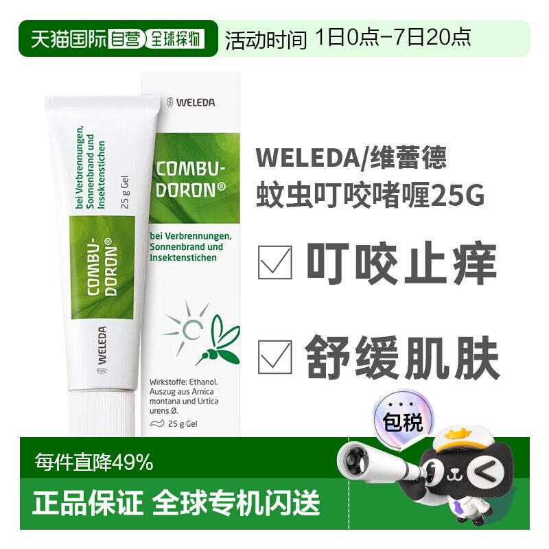 德国Weleda维蕾德蚊虫叮咬烫伤修复冷凝胶止痒膏啫喱 - 实物图