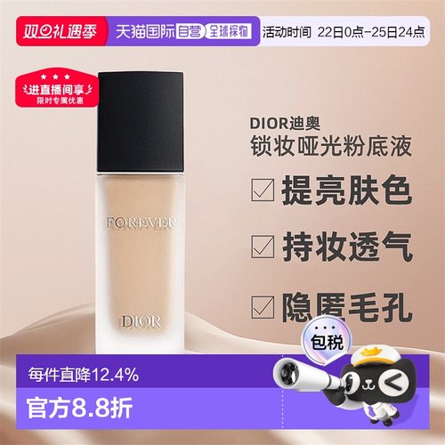 日潮跑腿Dior迪奥锁妆凝脂粉底液柔雾哑光亮泽30ml持久贴肤正品