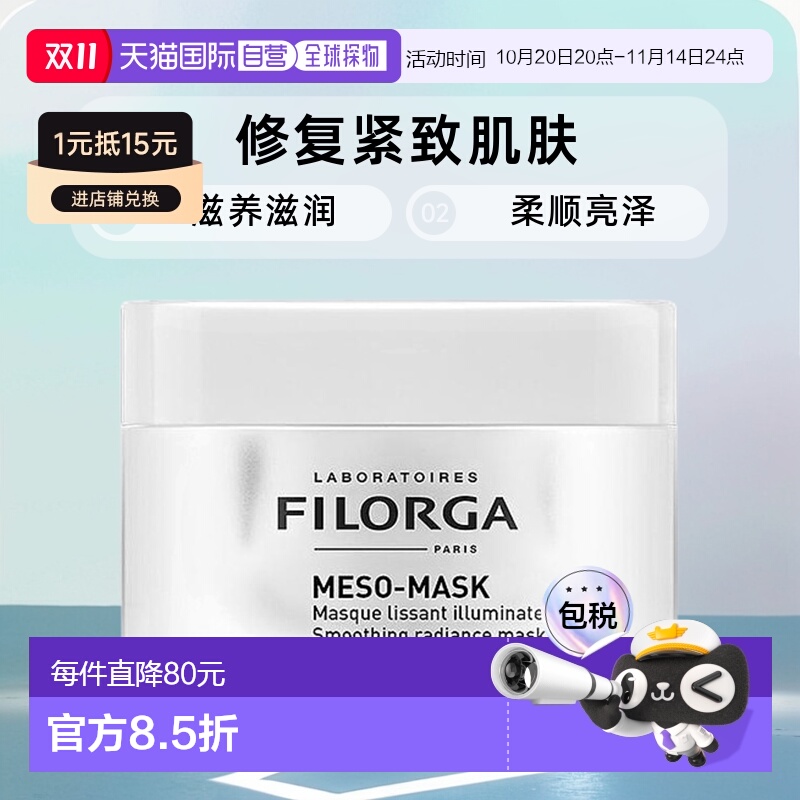 欧洲直邮Filorga菲洛嘉柔顺亮泽面膜50ML滋养滋润修复紧致肌肤