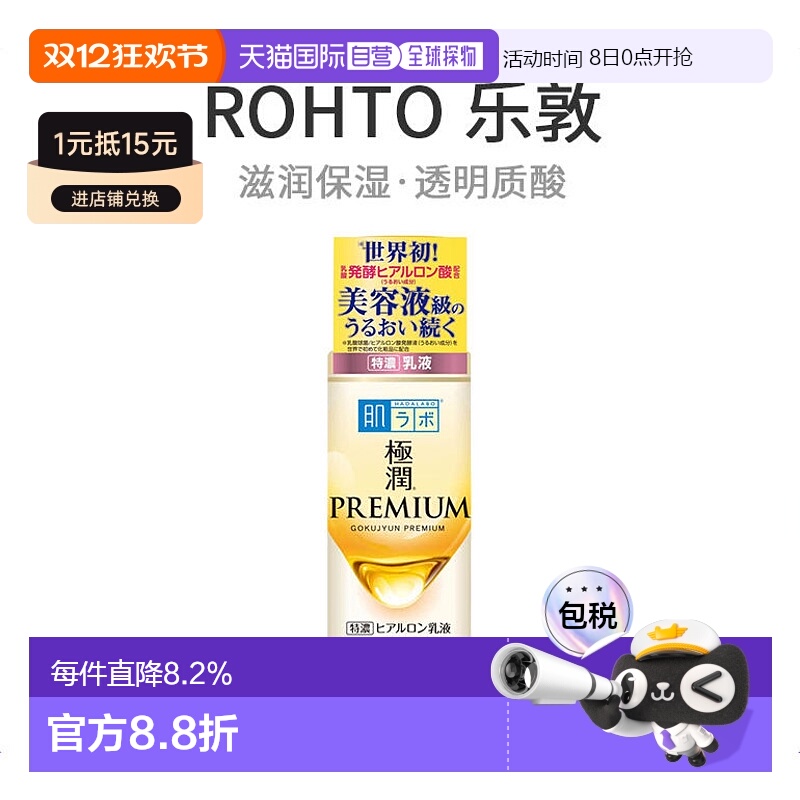 日本直邮ROHTO 乐敦肌研 极润premium透明质酸高保湿乳液140ml