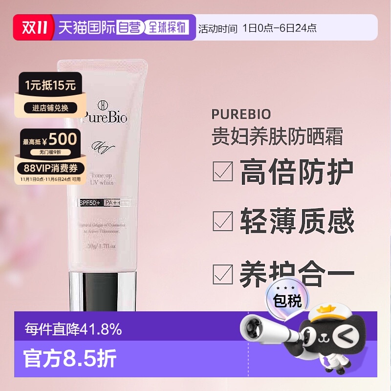 日潮跑腿PureBio贵妇养肤防晒霜50g防晒隔离一体SPF50PA++++正品