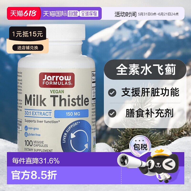 香港直发jarrow formulas水飞蓟素食胶囊100粒保健品谷胱甘肽奶蓟