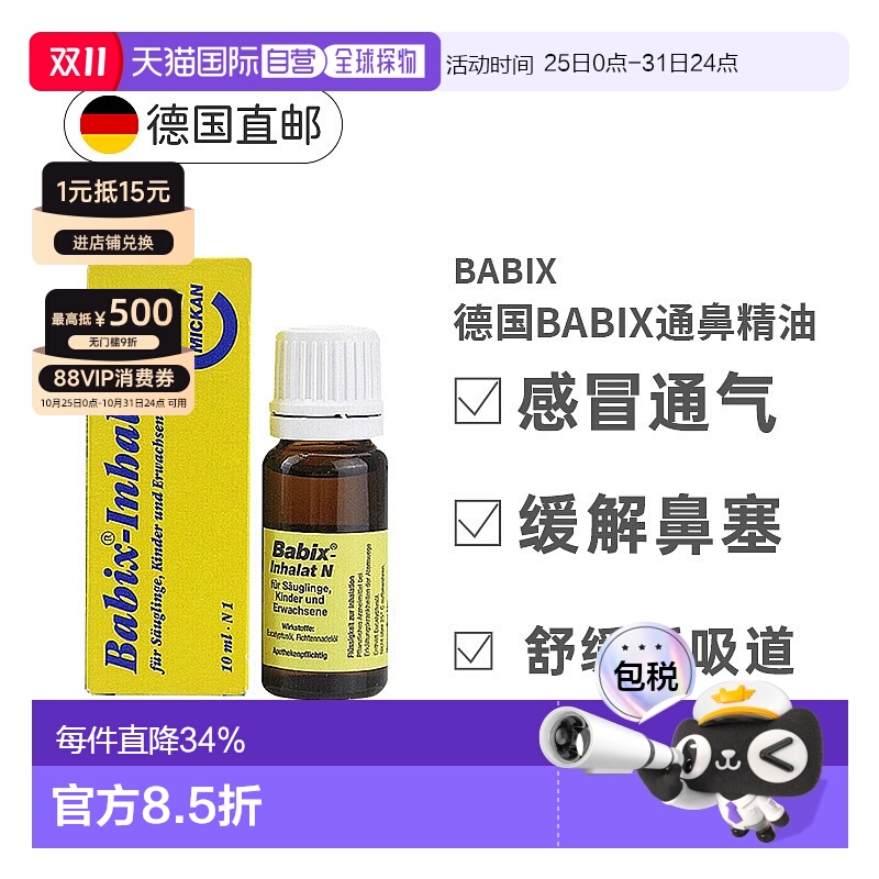 欧洲直邮Babix纯天然通鼻天然精油10ml缓解鼻塞方便易用通气正品