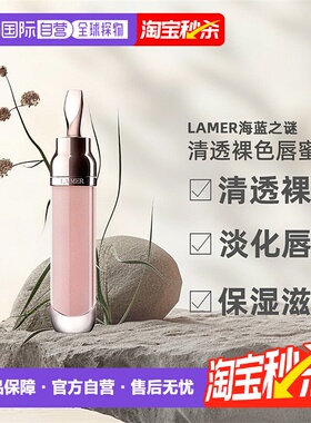 LAMER海蓝之谜唇蜜舒缓淡化唇纹清透裸色通用打底滋润唇膏7ml正品