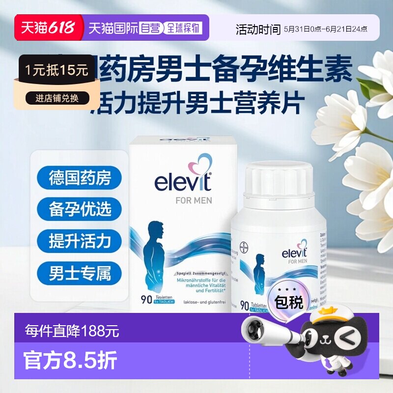 欧洲直邮德国药房Elevit爱乐维男士维生素90粒备孕提升活力提升