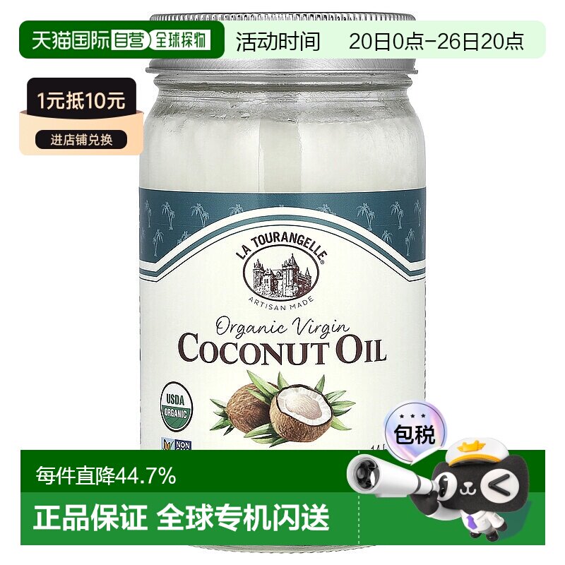 香港直发la tourangelle有机初榨椰子油美容414ml家用可食用