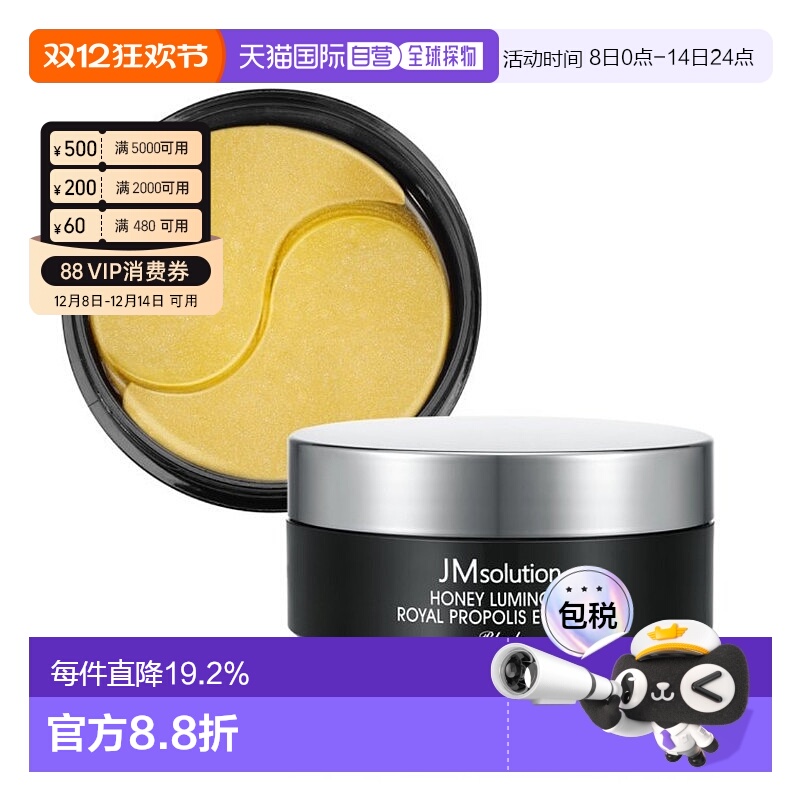 韩国直邮JMSOLUTION 肌司研蜜莹润蜂胶眼膜贴（黑臻版） 90g正品